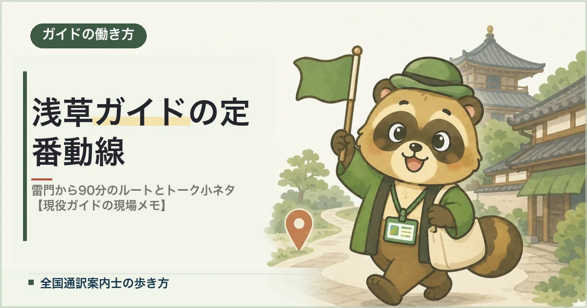 浅草ガイドの定番動線
