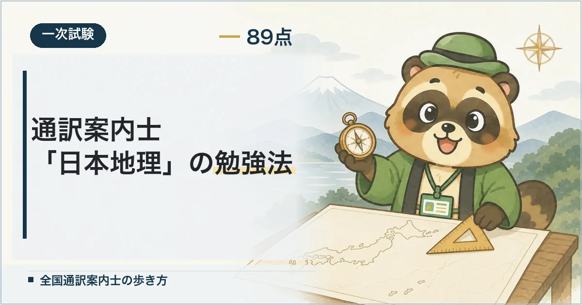 通訳案内士「日本地理」の勉強法