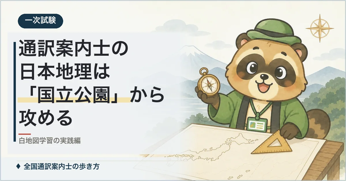 通訳案内士の日本地理は「国立公園」から攻める