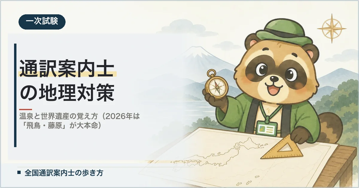 通訳案内士の地理対策