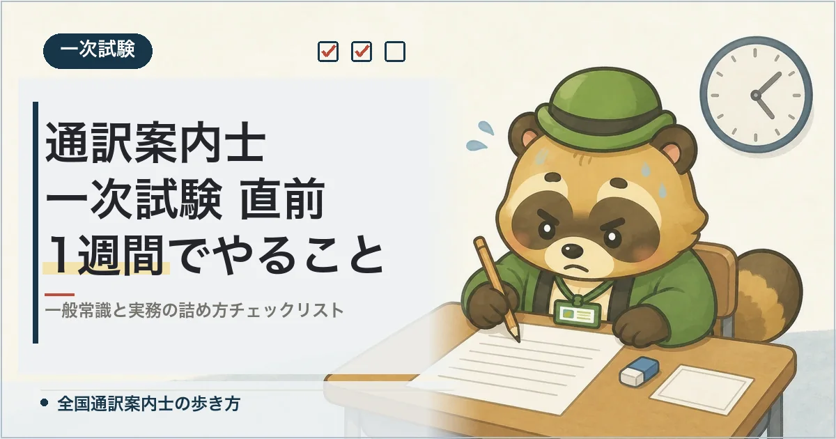 通訳案内士 一次試験 直前1週間でやること