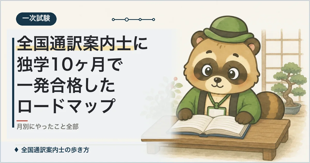 全国通訳案内士に独学10ヶ月で一発合格したロードマップ