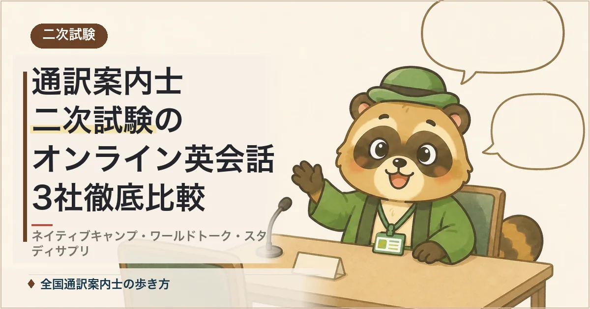 通訳案内士 二次試験のオンライン英会話3社徹底比較