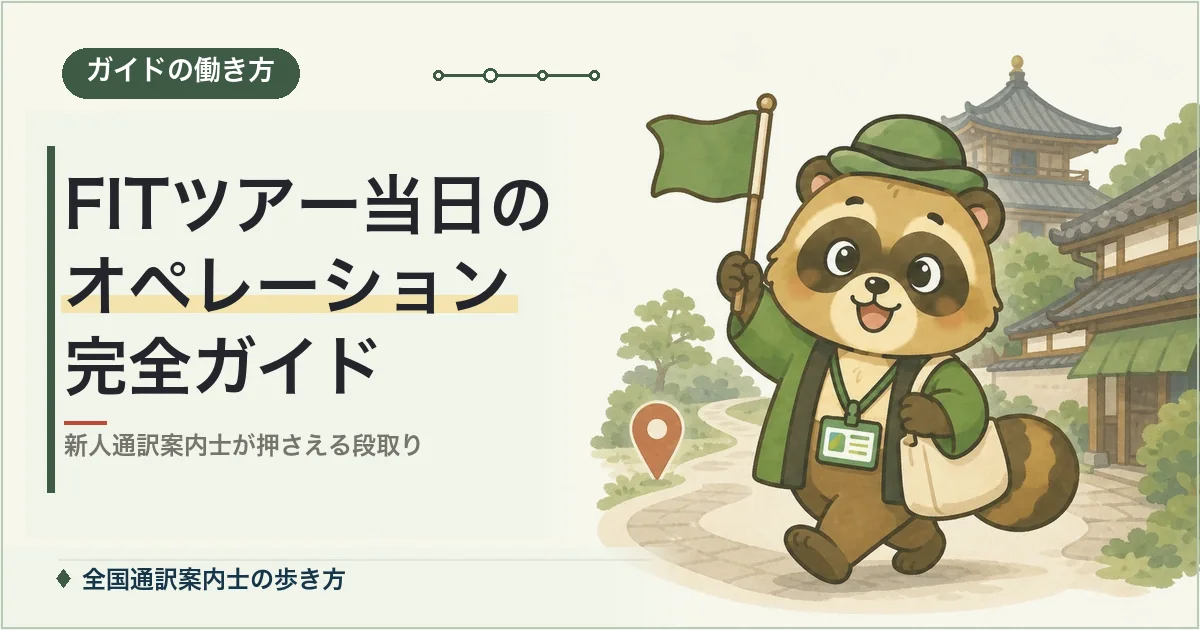 FITツアー当日のオペレーション完全ガイド