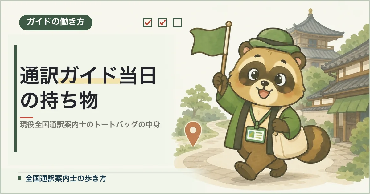 通訳ガイド当日の持ち物