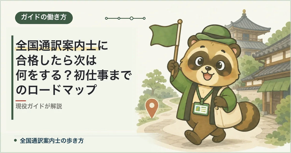 全国通訳案内士に合格したら次は何をする？初仕事までのロードマップ