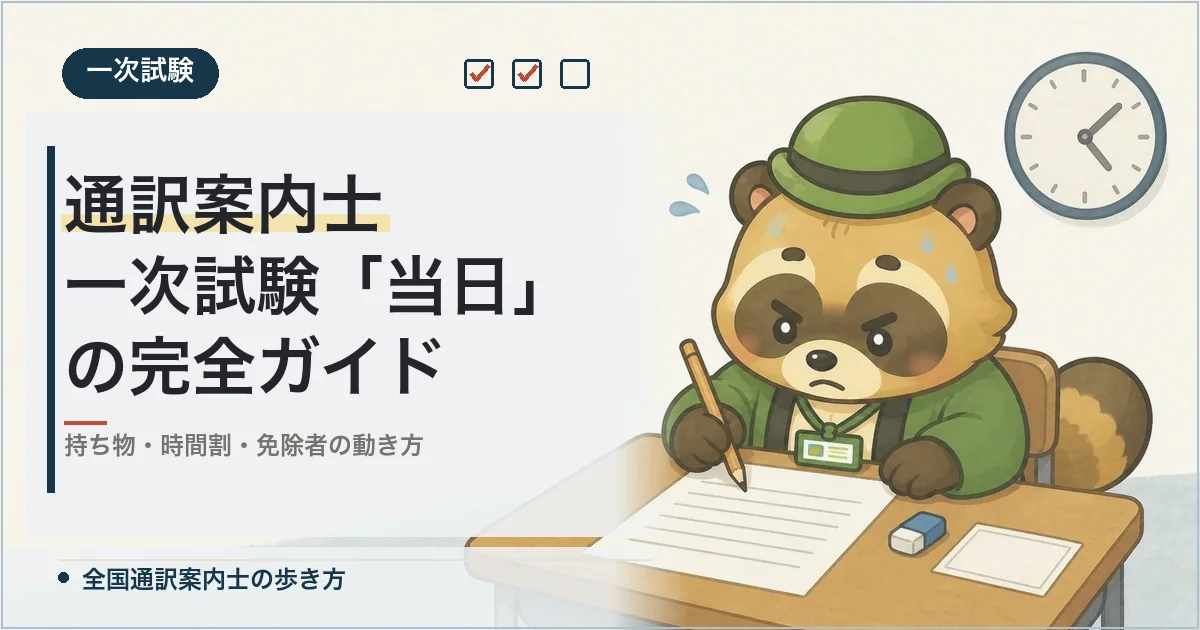 通訳案内士 一次試験「当日」の完全ガイド