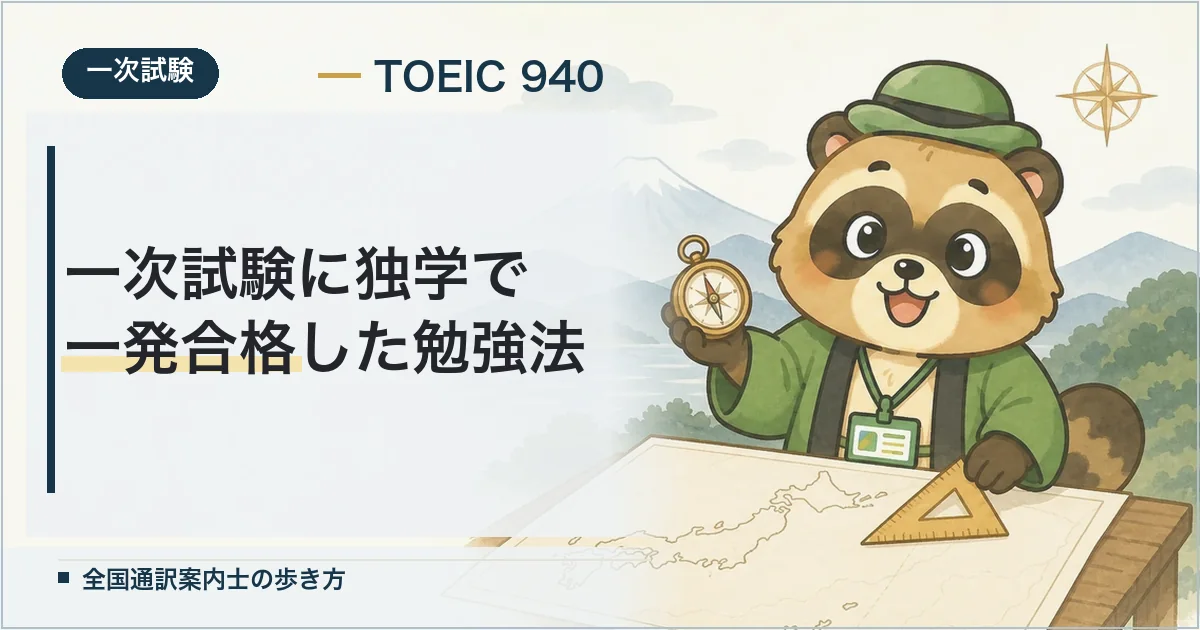 【体験記】全国通訳案内士の一次試験に独学一発合格した勉強法（点数全公開）