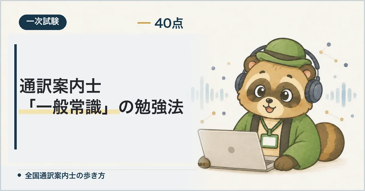 通訳案内士「一般常識」の勉強法
