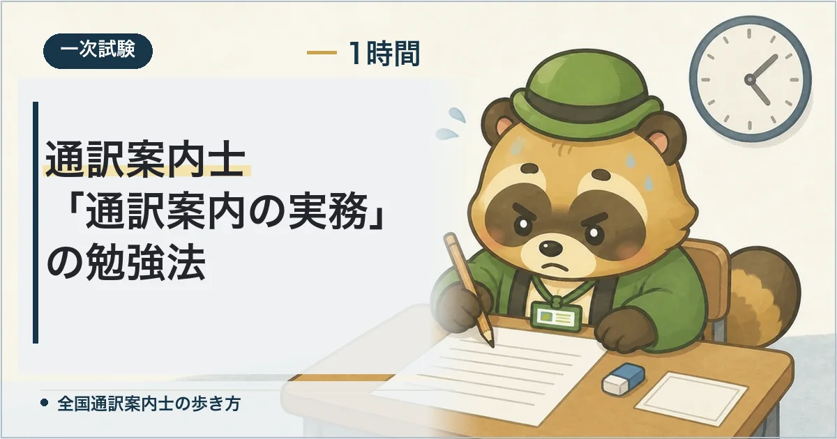 通訳案内士「通訳案内の実務」の勉強法