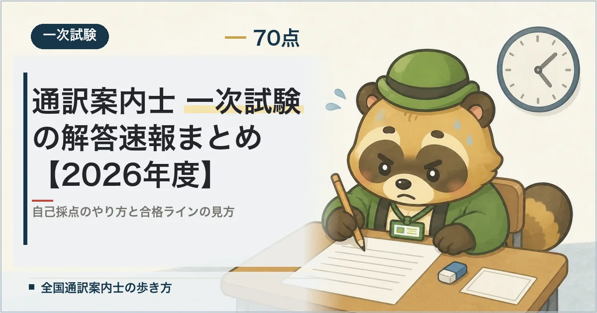 通訳案内士 一次試験の解答速報まとめ【2026年度】