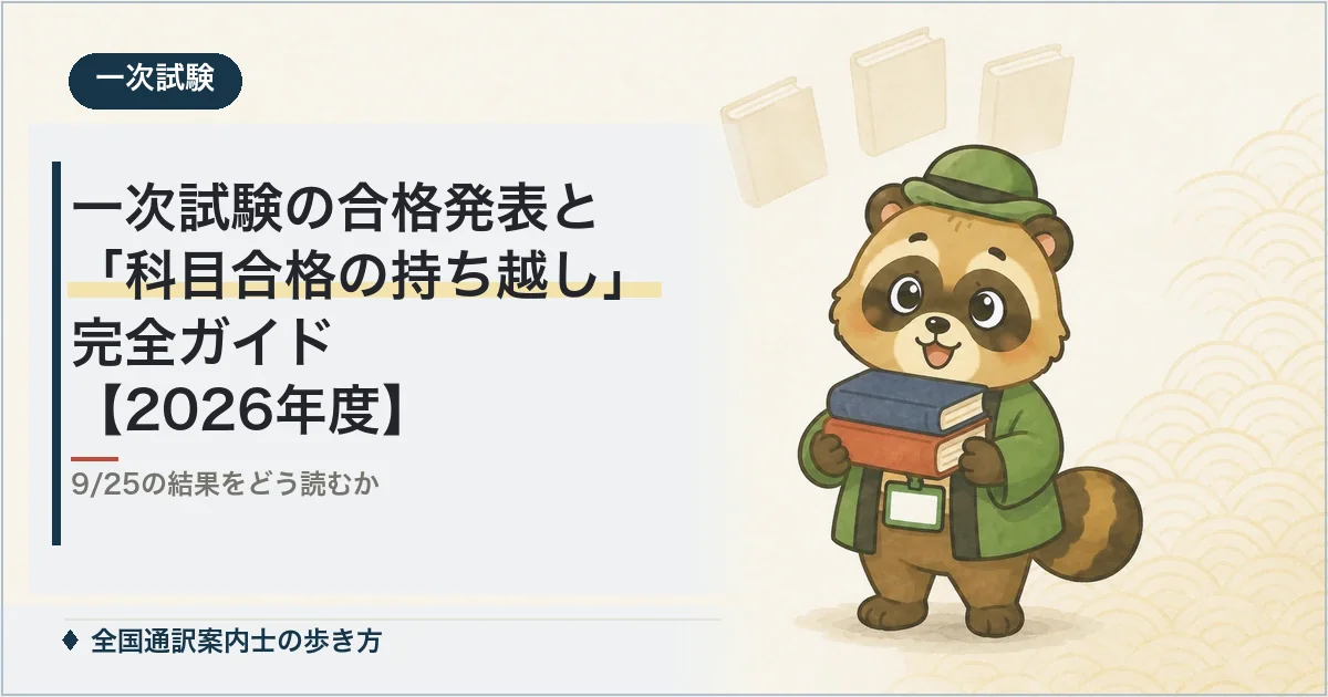 一次試験の合格発表と「科目合格の持ち越し」完全ガイド【2026年度】