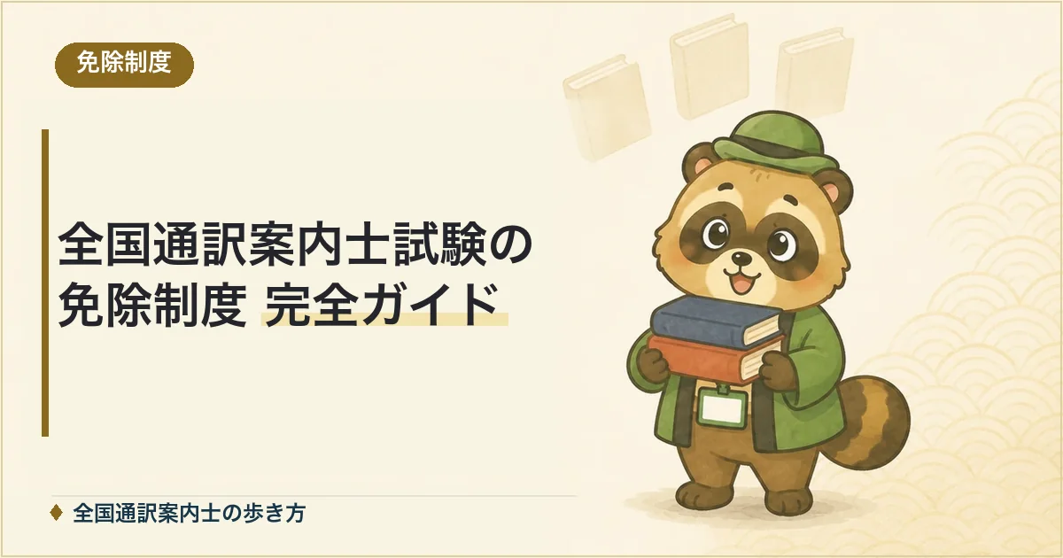 全国通訳案内士試験の免除制度 完全ガイド