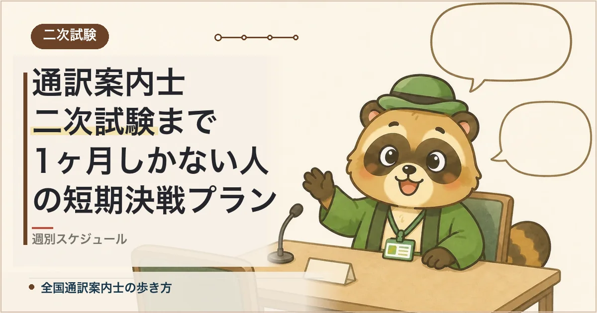通訳案内士 二次試験まで1ヶ月しかない人の短期決戦プラン