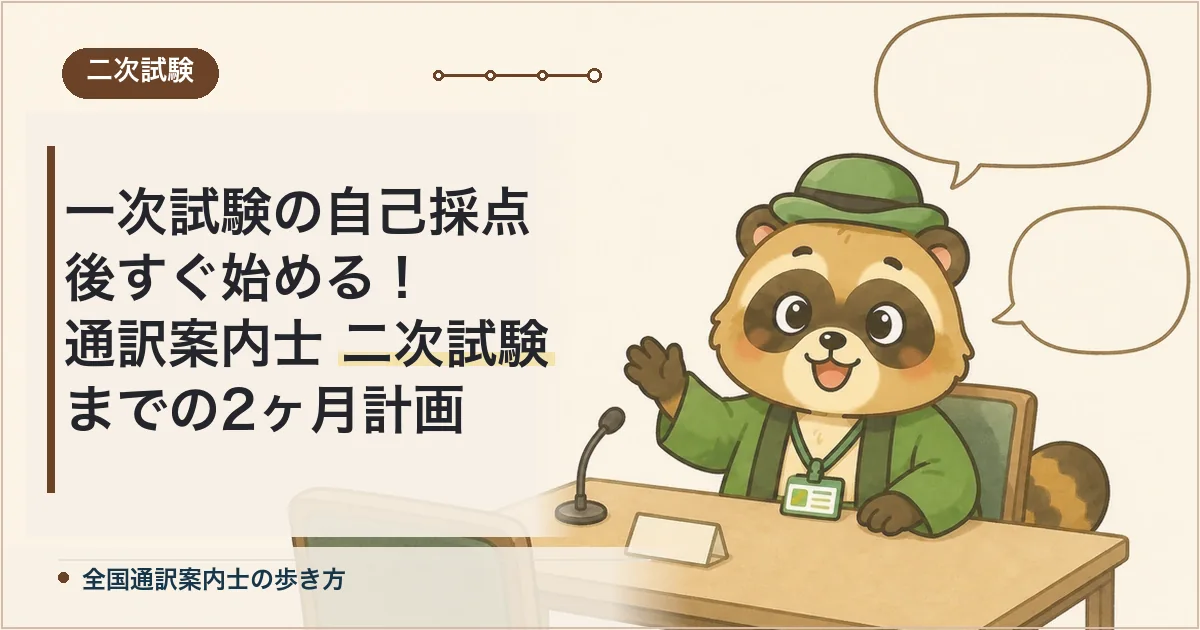 一次試験の自己採点後すぐ始める！通訳案内士 二次試験までの2ヶ月計画