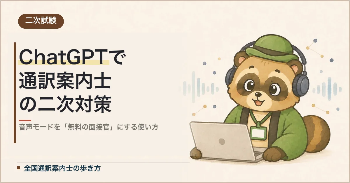 ChatGPTで通訳案内士の二次対策