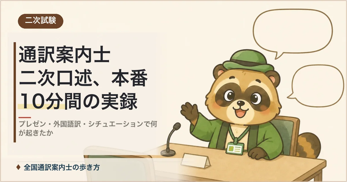 通訳案内士 二次口述、本番10分間の実録