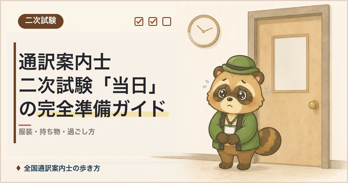 通訳案内士 二次試験「当日」の完全準備ガイド