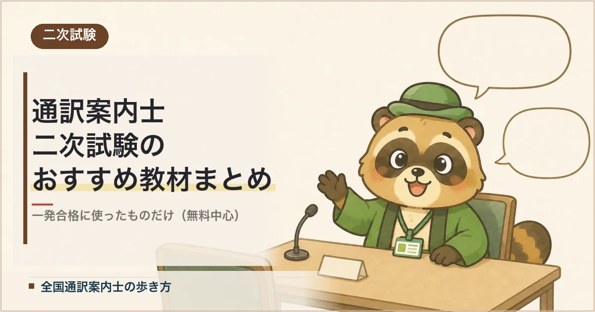 通訳案内士 二次試験のおすすめ教材まとめ