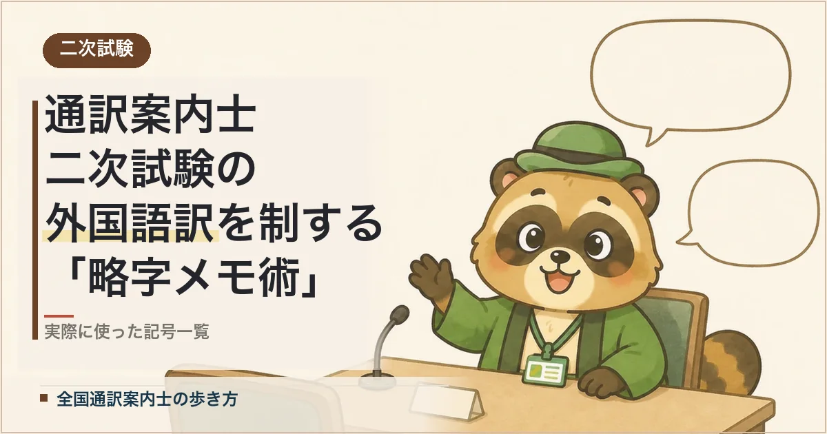 通訳案内士 二次試験の外国語訳を制する「略字メモ術」