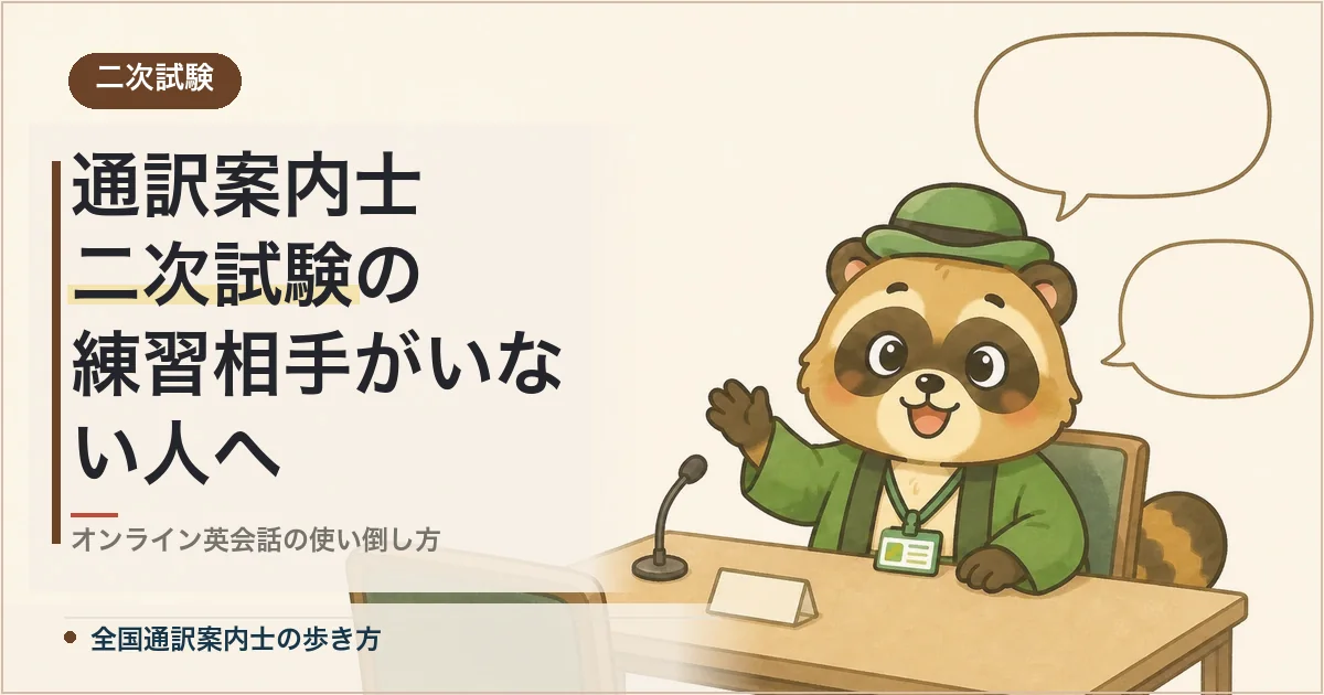 通訳案内士 二次試験の練習相手がいない人へ
