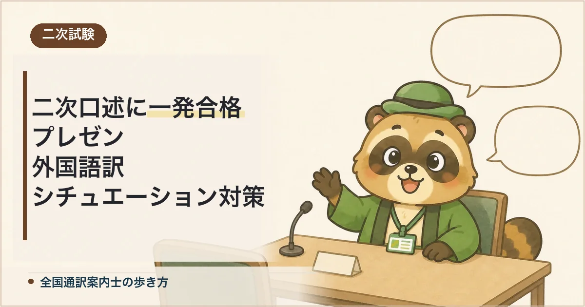 【体験記】全国通訳案内士の二次口述に一発合格した対策法（プレゼン・外国語訳・シチュエーション）