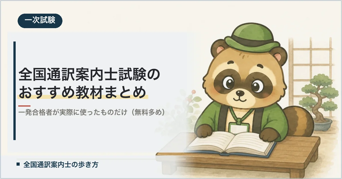 全国通訳案内士試験のおすすめ教材まとめ
