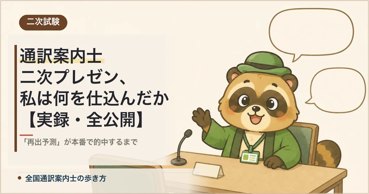 通訳案内士 二次プレゼン、私は何を仕込んだか【実録・全公開】