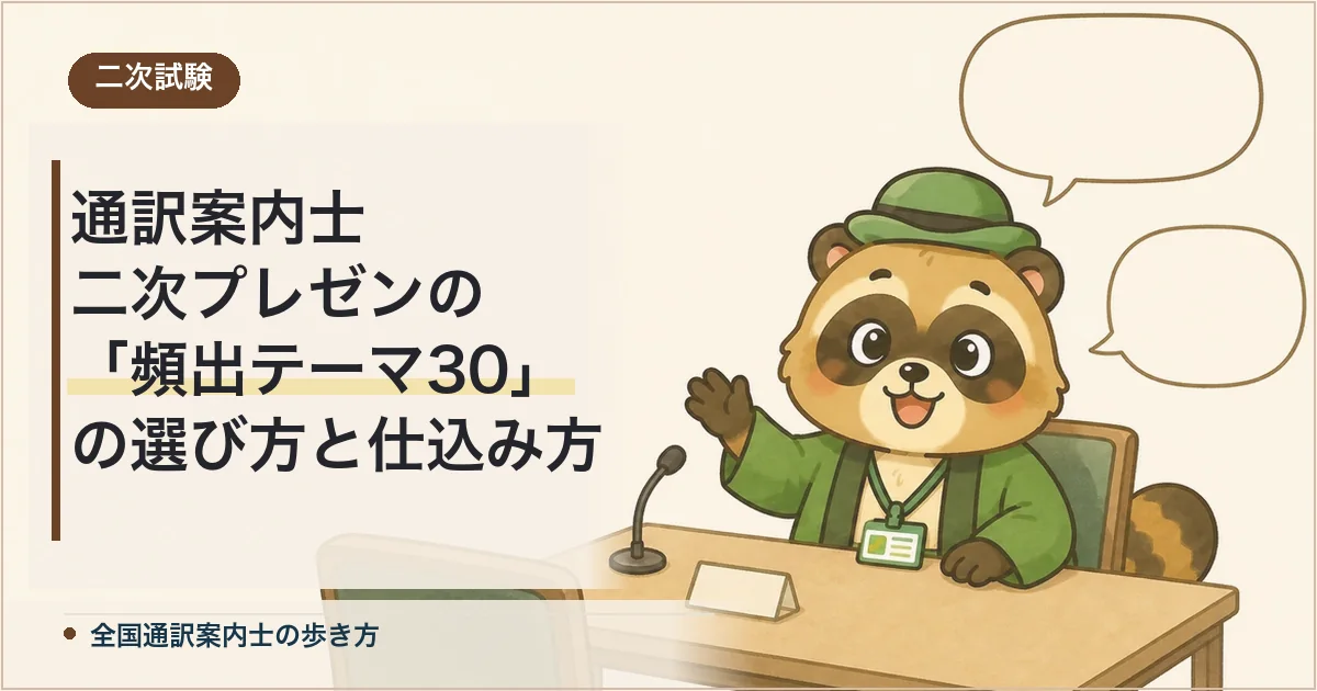 通訳案内士 二次プレゼンの「頻出テーマ30」の選び方と仕込み方