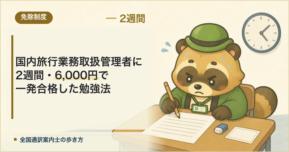 国内旅行業務取扱管理者に2週間・費用6,000円で一発合格した勉強法
