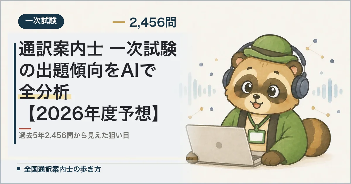 通訳案内士 一次試験の出題傾向をAIで全分析【2026年度予想】
