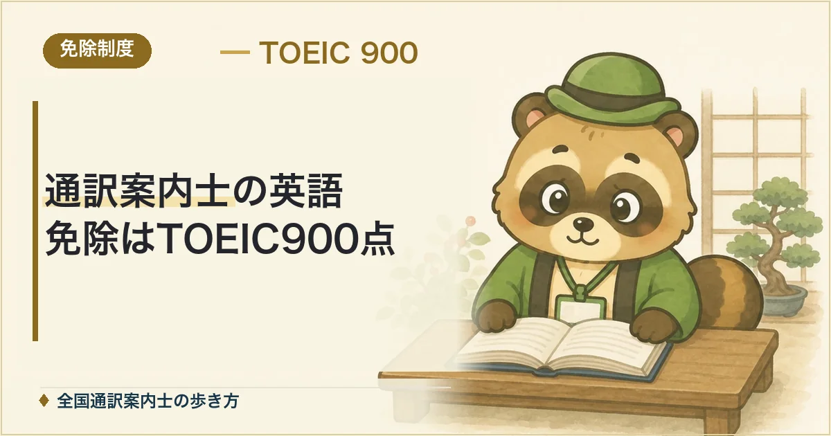 通訳案内士の英語免除はTOEIC900点